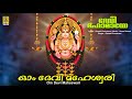 ഓം ദേവി മഹേശ്വരി Devi Devotional Song Devi Mahamaye Om Devi Maheswari