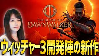 【The Blood of Dawnwalker】元ウィッチャー3開発陣の新作！女性ゲームライターがダークファンタジーなアクションRPGを攻略！