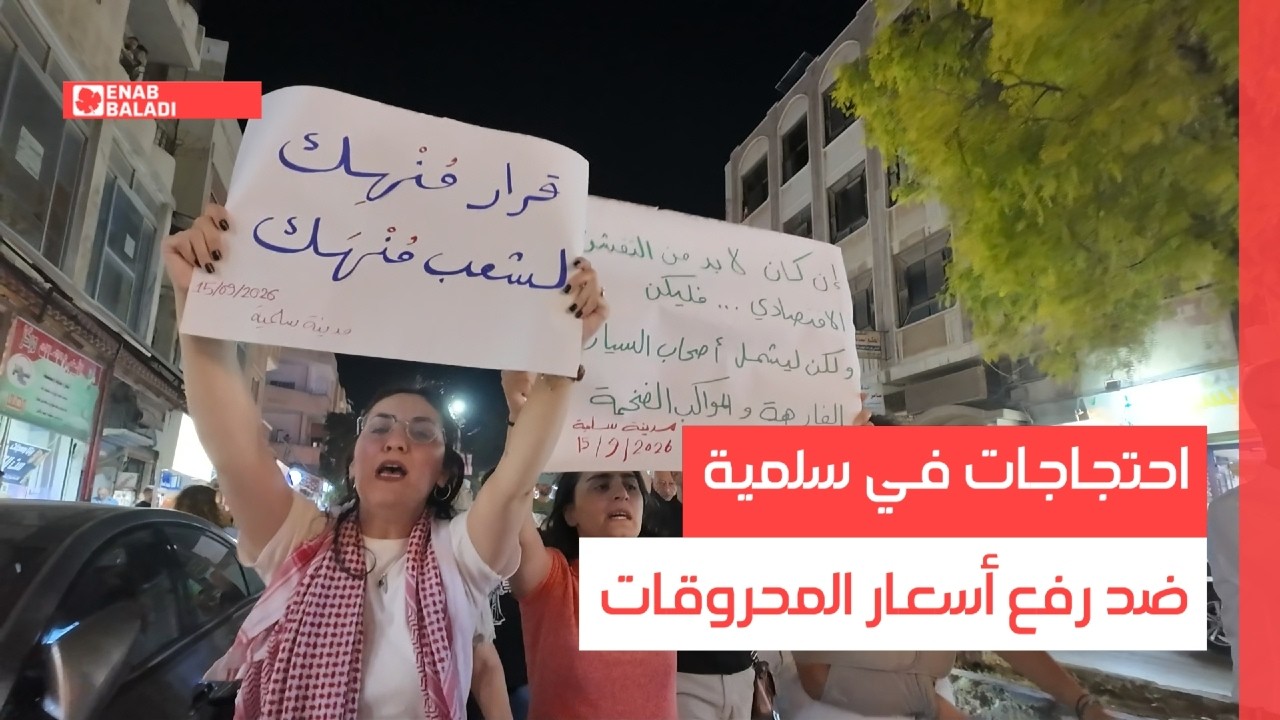 احتجاجات في سلمية ضد رفع أسعار المحروقات
