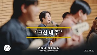 크신 내 주ㅣAnointing CLIPㅣ23.1123