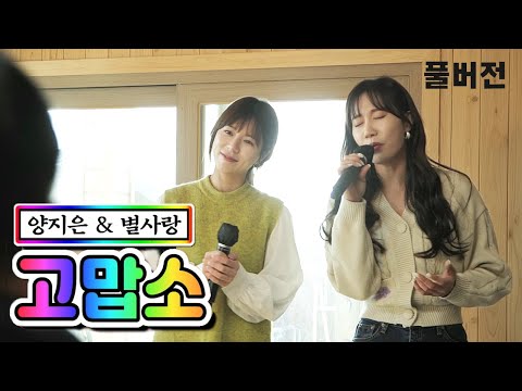 양지은 & 별사랑 - 고맙소 내딸하자 5화 210430 방송