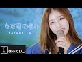 Sora - Tada Kimi ni Hare (Yorushika Cover)