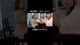 Download lagu 【NG】愛の挨拶 ピアニスト苦しい顔… #フルート #愛の挨拶 #エルガー #ng集 mp3