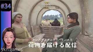 キングダムカムデリバランス2 #34 KCD2