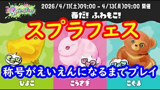 🔥【スプラトゥーン3】春のフェス「Spring Fest」で称号がえいえんになるまでプレイ【Splatoon3】