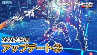 『PSO2ニュージェネシス』2026年4月アップデート情報②