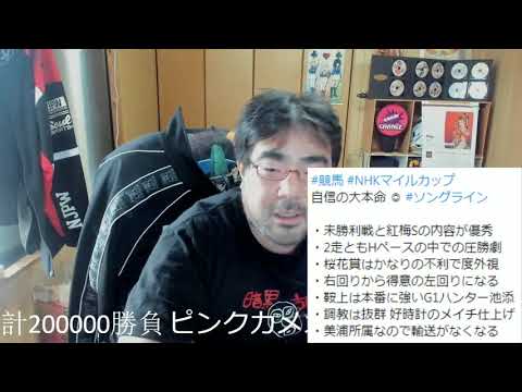 よっさん　競馬　本命公開　 20万円勝負 vs NHKマイルカップ GⅠ 2021年05月09日14時28分35秒