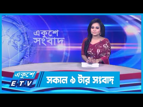 09 AM News || সকাল ০৯টার সংবাদ || 10 March 2024 || ETV News