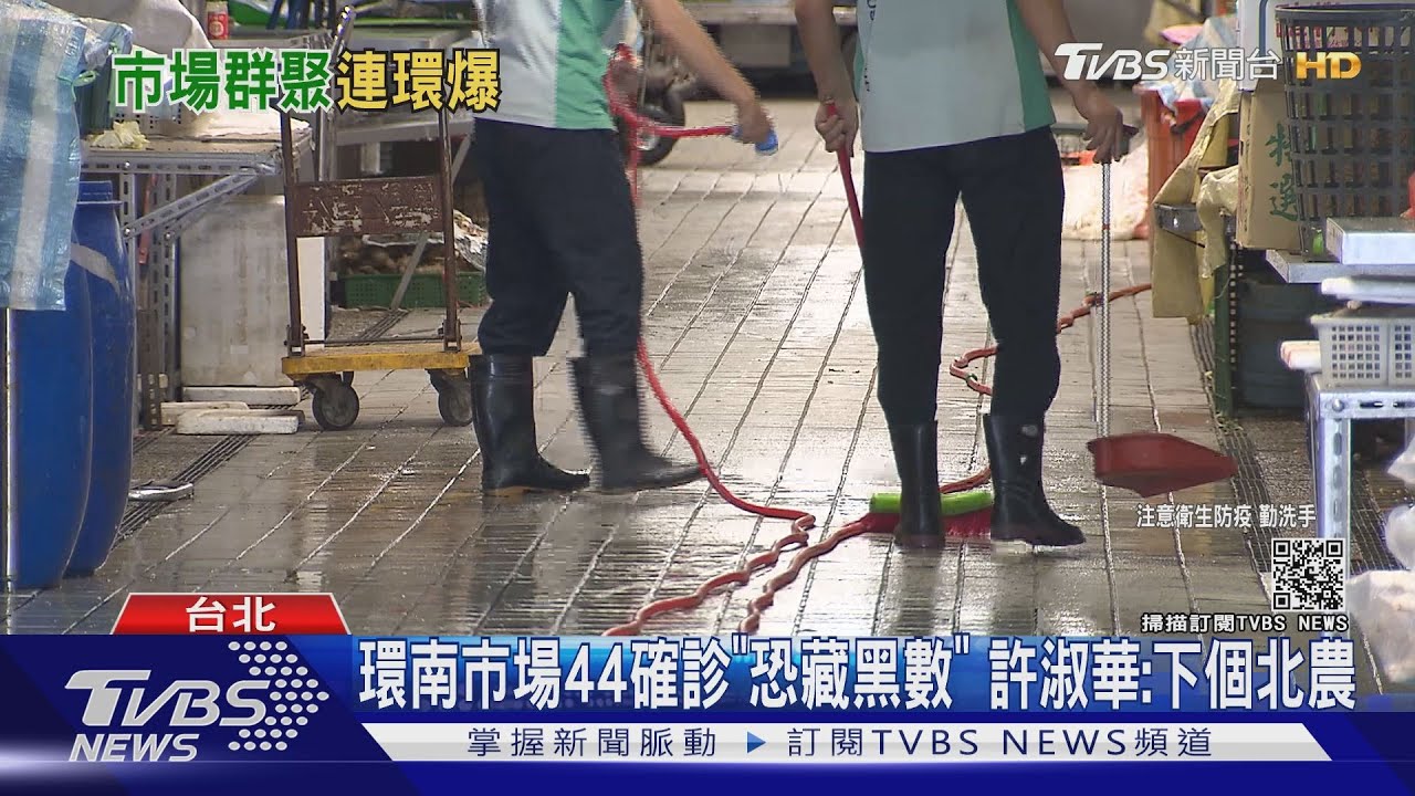 未爆彈!環南市場已44人確診「恐藏黑數」 許淑華:下一個北農
