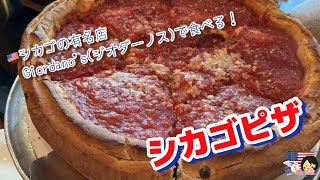 【チーズの海！！】シカゴの有名店で名物シカゴピザをいただきます