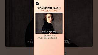 Download lagu 天才が天才に膝をついた日『ラ・カンパネラ』 🔔 | リスト ラ・カンパネラ パガニーニ クラシック 名曲秘話 mp3