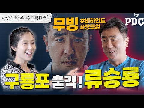 괴물처럼 연기하는 배우, 류승룡의 '무빙' 비하인드 토크