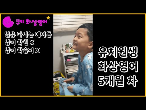 5개월차 화상영어 유치원생의 프리토킹 수준은?