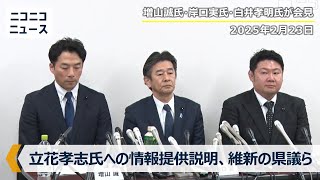 【LIVE】立花孝志氏への情報提供を認め経緯を説明「県民の皆様が知らないまま選挙に突入するのは危機感があった」岸口実県議･増山誠県議･白井孝明県議が時間無制限で記者会見（2025年2月23日）