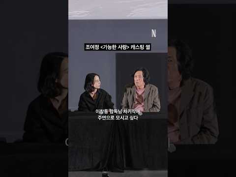 조여정 캐스팅 비하인드 | 가능한 사랑
