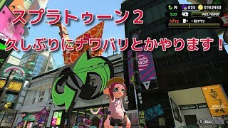 【スプラトゥーン２】久しぶりにナワバリとかやります！お昼まで