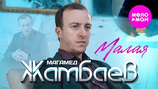 Магамед Жамбаев - Малая (Official Video, 2025) @MELOMAN-HIT