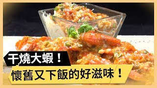 [食譜] 干燒茄子蝦+香辣滑蛋