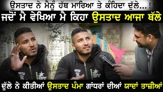 ਦੁੱਲੇ ਬੱਗੇ ਪਿੰਡ ਨੇ ਕੀਤੀਆਂ ਉਸਤਾਦ ਪੰਮਾ ਗਾਂਧਰਾਂ ਦੀਆਂ ਯਾਦਾਂ ਤਾਜ਼ੀਆਂ | Dulla Bagga Pind | Kabaddi365