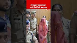 Download lagu Viral News: ऑनलाइन जहर मंगाकर पत्नी ने पति को मार डाला | Viral Video mp3