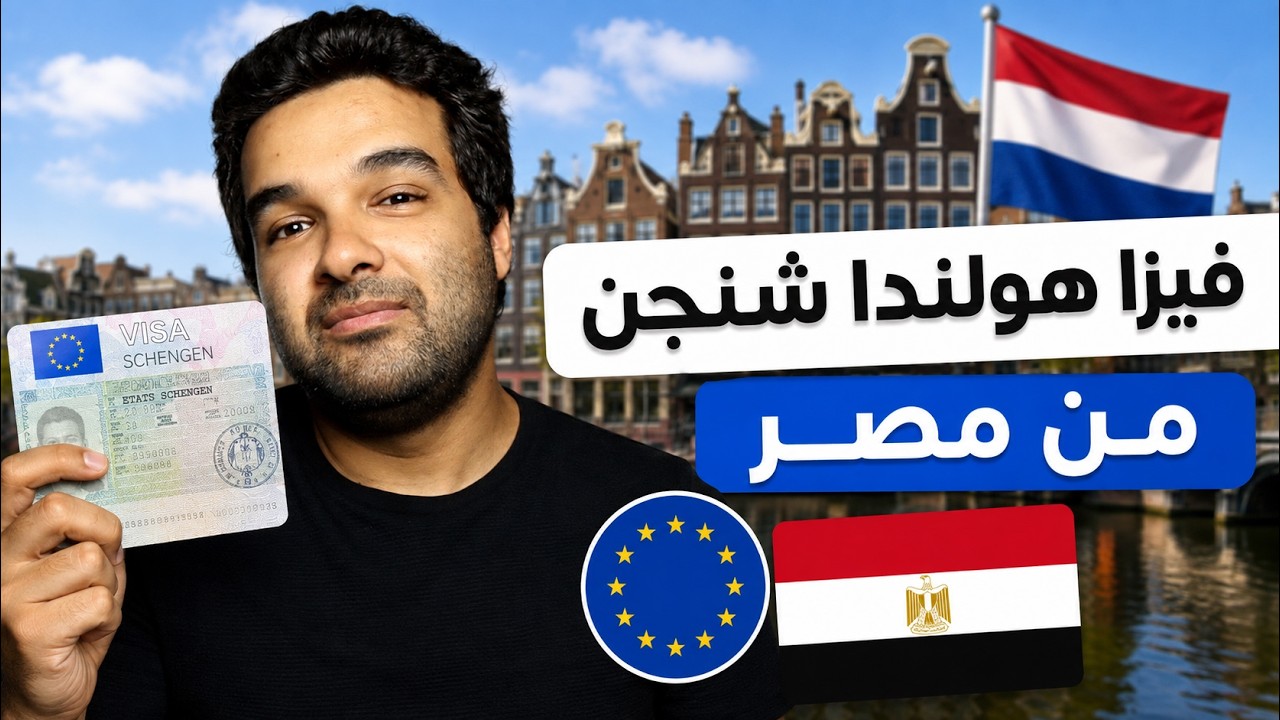 كيف تحصل علي تأشيرة هولندا من مصر 2027 | الأوراق والشروط والتفاصيل والرسوم