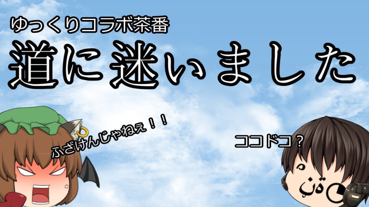 【ゆっくり茶番コラボ】帰り道が分からなくなりました