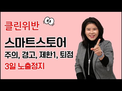 스마트스토어 클린위반 3일 노출금지~ 주의 경고 제한1 퇴점 패널티 알아보기