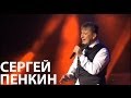 Сергей Пенкин - Feelings (Live @ Crocus City Hall) 