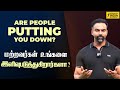 Are People Putting You Down உங்களை யாராவது மட்டம் தட்ட