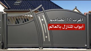 أغرب 10 تصاميم أبواب المنازل من حول العالم أغرب 10 تصاميم أبواب المنازل من حول العالم