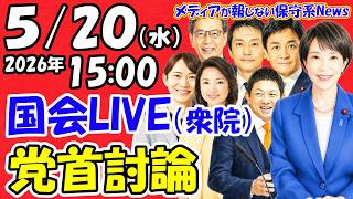 【国会ライブ】 「衆参両院」党首討論（2026年5月20日（水）15:00～）発言者：玉木雄一郎、小川淳也、水岡俊一君、神谷宗幣、竹谷とし子、安野貴博