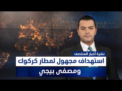 فيديو | استهداف مجهول لمطار كركوك ومصفى بيجي، وملفات أخرى في نشرة المنتصف | تقديم نوار صقر