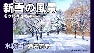 新雪の北大構内風景2024 水彩画　酒井芳元