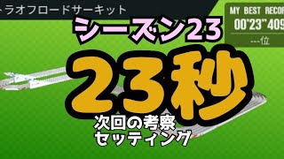ミニ四駆　シーズン23　6000位… ウルトラオフロードサーキット　超速グランプリ　超速gp　攻略