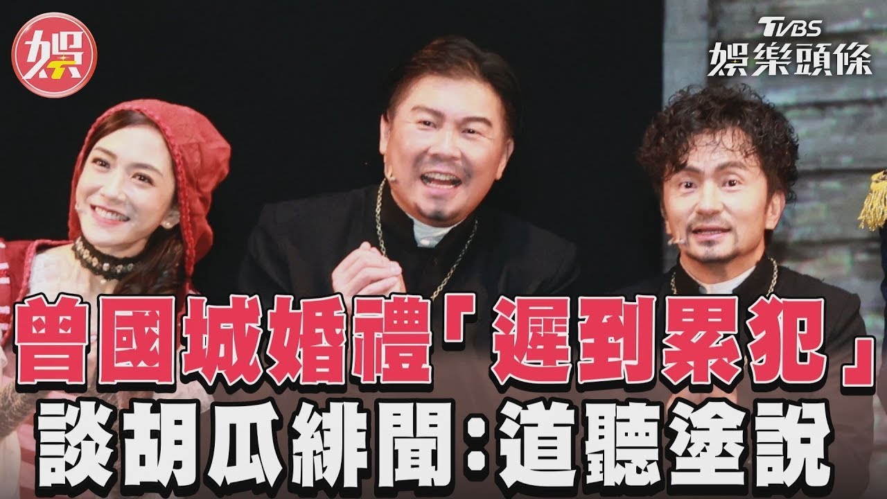 影音/曾國城婚禮「遲到累犯」 談胡瓜緋聞:道聽塗說