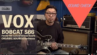 Video thumbnail for [SOUND CHECK] VOX "BOBCAT S66" + fuzz pedal by 楽器好きにはたまらない! フーチーズ 渋谷店 / Guitar Shop Hoochie's