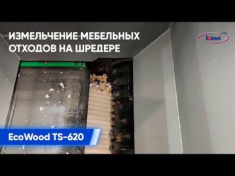Шредер для измельчения отходов  мод. «EcoWood TS-620» (Турция) , видео 2