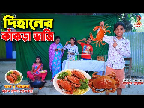 Dihaner kakra vaji | recipe | jcp gadi | fairy angel story in bengali | pori movie