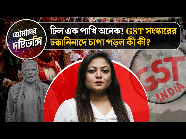 ঢিল এক পাখি অনেক! GST সংস্কারের ঢক্কানিনাদে চাপা পড়ল কী কী? দেখুন আমাদের দৃষ্টিভঙ্গি