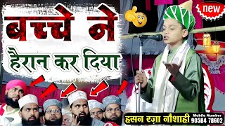 Download lagu New kalam 2023 Hassan Raza Noshahi Kalam e Ala Hazrat lamyati Nazron Ka fe Nazarin बच्चे ने हैरान कर mp3