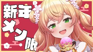 桃鈴ねね - 【 メン限 】新年初メン限していくぅ！【 桃鈴ねね / hololive 】