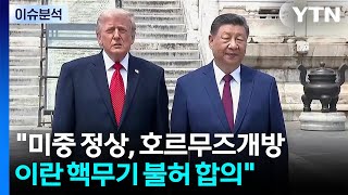 미중 정상, 7개월 만에 대좌...중동 정세 등 의견 교환 / YTN