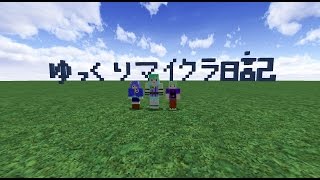 【マイクラ】ゆっくりマイクラ日記【3ページ目】