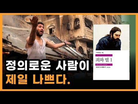 신념은 왜 항상 갈등을 유발할까? [도스트예프스키 죄와 벌 책 요약]