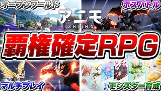 【緊急配信】2026年覇権確定のモンスター育成RPG『アニモ』を人類最速プレイしていくのか！？【アニモ/Aniimo】
