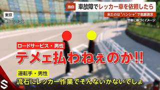 【独自】車が故障しロードサービス依頼したら…来たのは“ハンシャ” で超高額請求 シルバーウィーク直前の注意喚起 東京【GTA5】