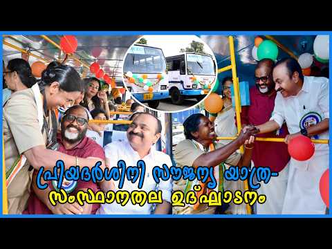 പ്രിയദർശിനി സൗജന്യ യാത്ര- സംസ്ഥാനതല ഉദ്ഘാടനം- മുഖ്യമന്ത്രി