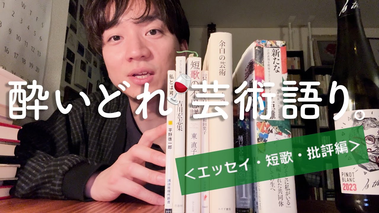 【Actless_ドキュメント #6-2】酔いどれ芸術語り。＜エッセイ・短歌・批評etc.＞