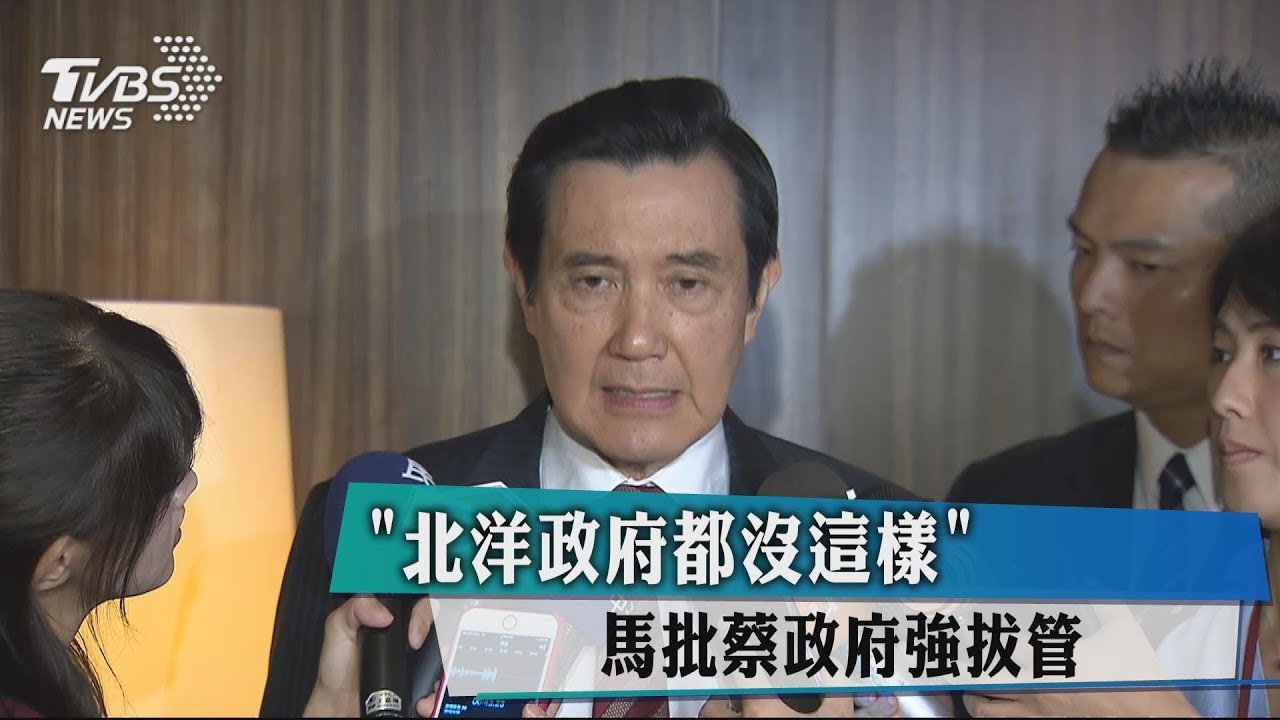 「北洋政府都沒這樣」 馬批蔡政府強拔管