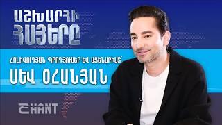 Աշխարհի Հայերը. Սև Օհանյան | Ինչպես հասնել Հոլիվուդ և ստեղծել համաշխարհային հիթեր Sev Ohanian